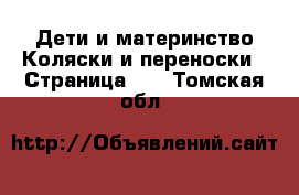 Дети и материнство Коляски и переноски - Страница 10 . Томская обл.